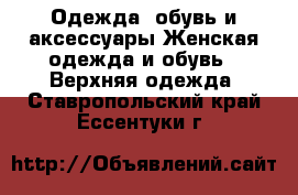 Одежда, обувь и аксессуары Женская одежда и обувь - Верхняя одежда. Ставропольский край,Ессентуки г.